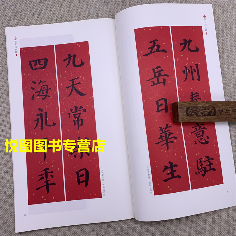 [正版]颜体颜真卿集字春联楷书书法毛笔字帖对联88副临摹初学书法书新年春联高清大图