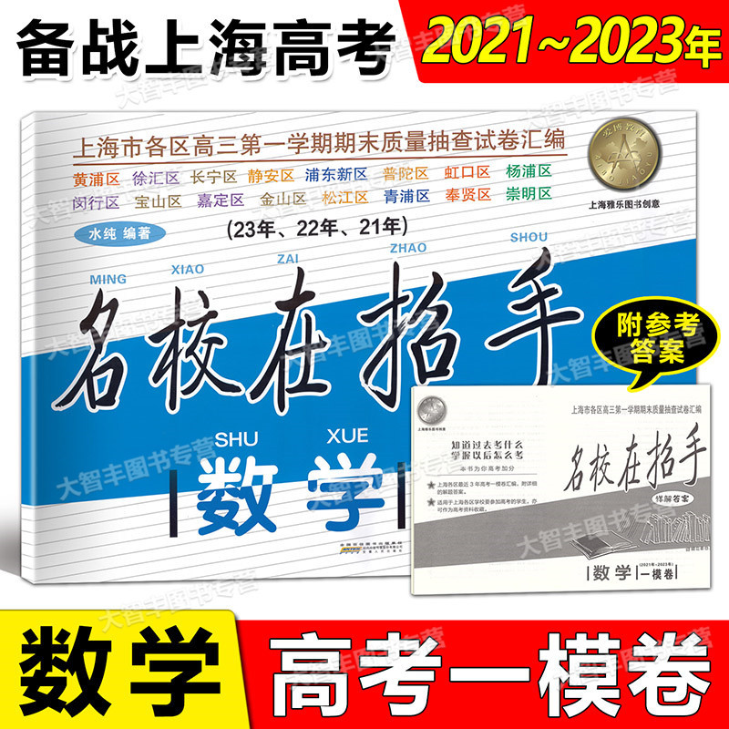 名校在招手 高考 一模 语文 上海 [正版]2021-2023名校在招手语文数学英语高考一模卷上海高考一模卷三年合订本