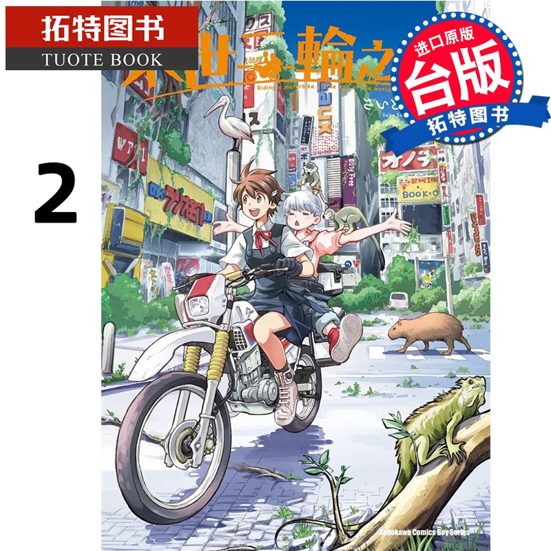 [正版]在途 漫画书 末世二轮之旅 2 台版漫画书 角川 进口原版书 拓特原版高清大图