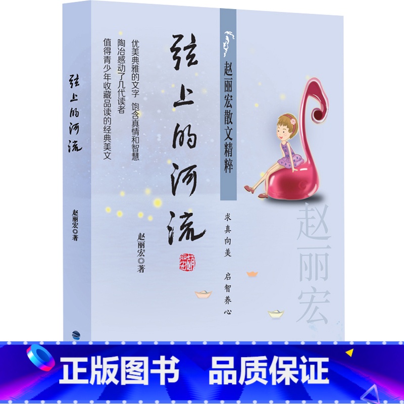 赵丽宏散文精粹:弦上的河流 【正版】童年河 赵丽宏著 三四五六年级课外书小孩和大人都值得看的儿童成长小说8-9-12岁小