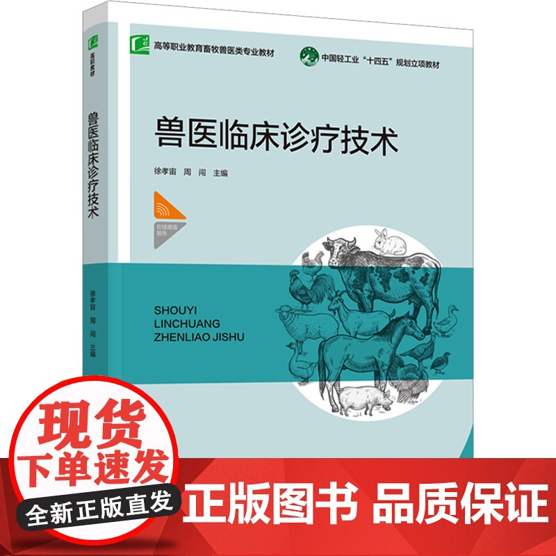 兽医临床诊疗技术 徐孝宙,周闯 编 大学教材大中专 正版图书籍 中国轻工业出版社高清大图