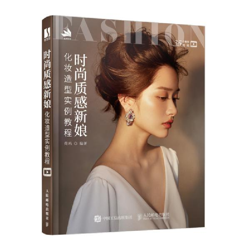 正版新书】时尚质感新娘化妆造型实例教程荷玛9787115542960