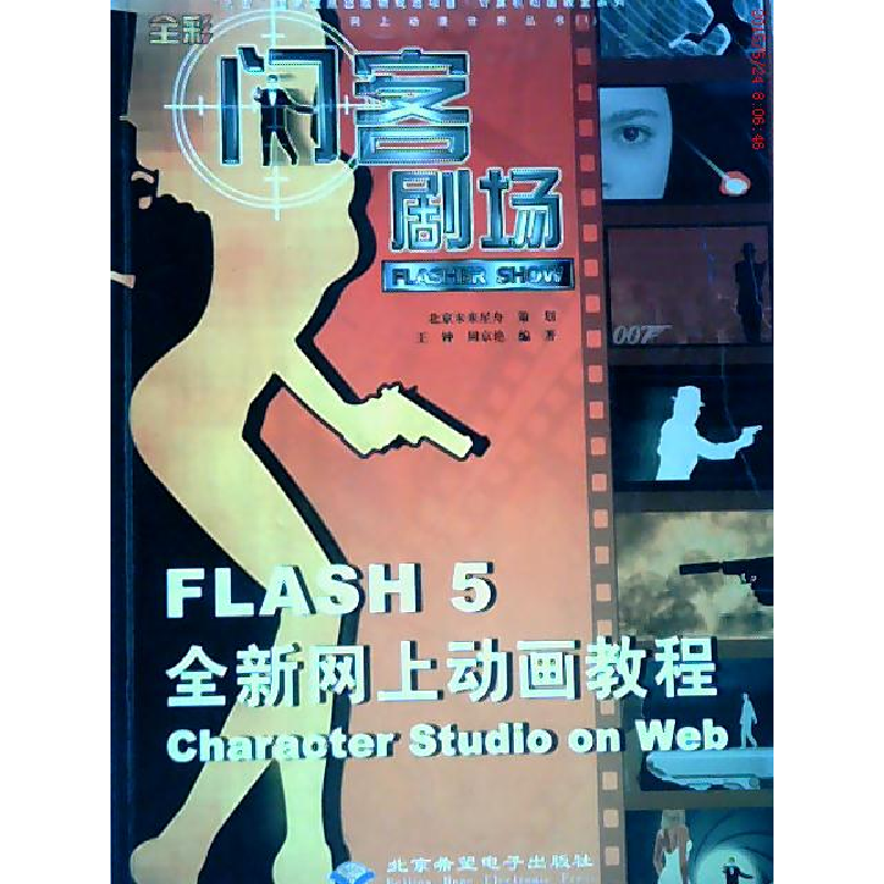 正版新书]闪客剧场 Flash 5 全新网上动画教程 含盘王钟97879000