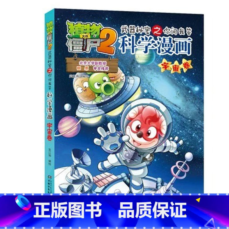 [1]宇宙卷 [正版]全套任选植物大战僵尸2科学漫画系列61册科学漫画书儿童百问百答爆笑图画书卡通连环画小学生课外阅读书