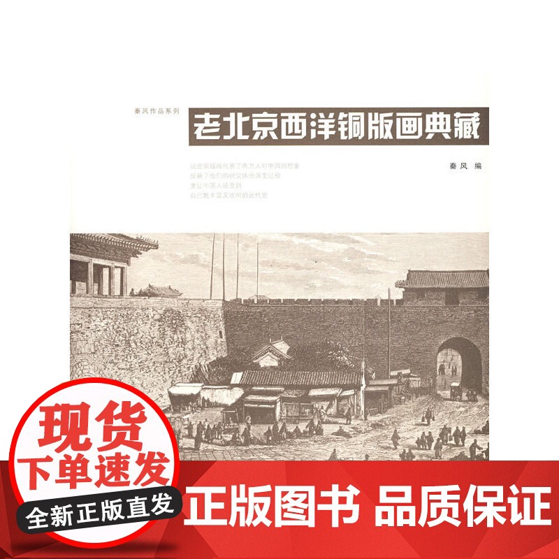 老北京西洋铜版画典藏(至于欧洲人以中国为主题绘制的铜版画,也有相当的数量)高清大图