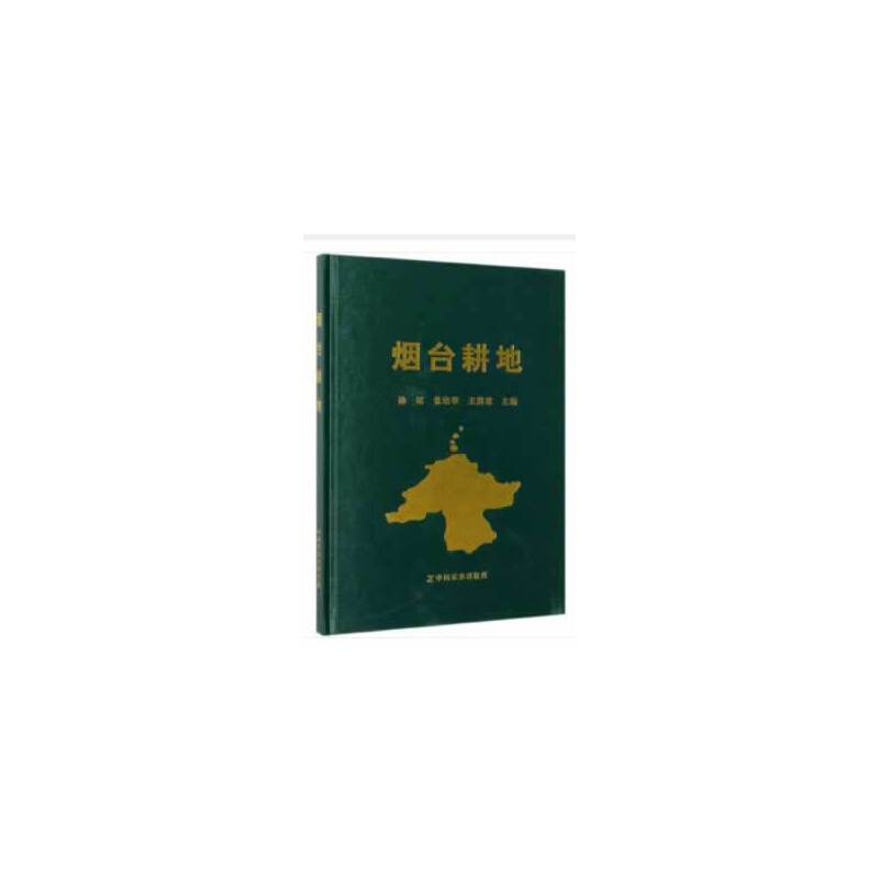 正版新书】烟台耕地孙瑶 张培苹 王洪章9787109250772