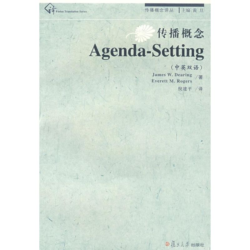 醉染图书传播概念·AGENDA-SETTING(传播概念丛书)9787309063264高清大图