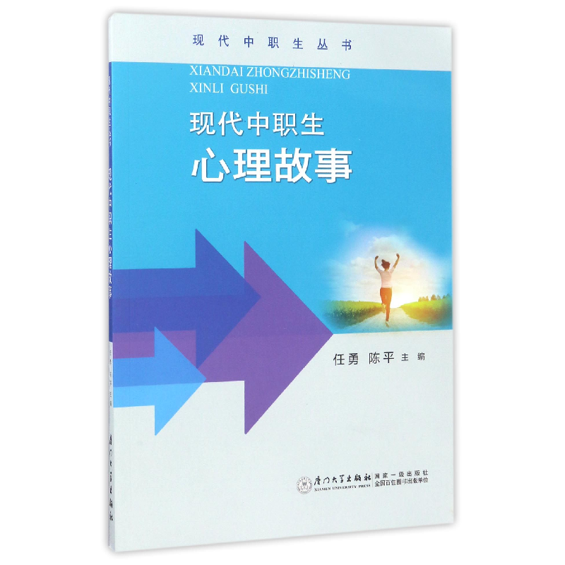 音像现代中职生心理故事/现代中职生丛书编者:任勇//陈平