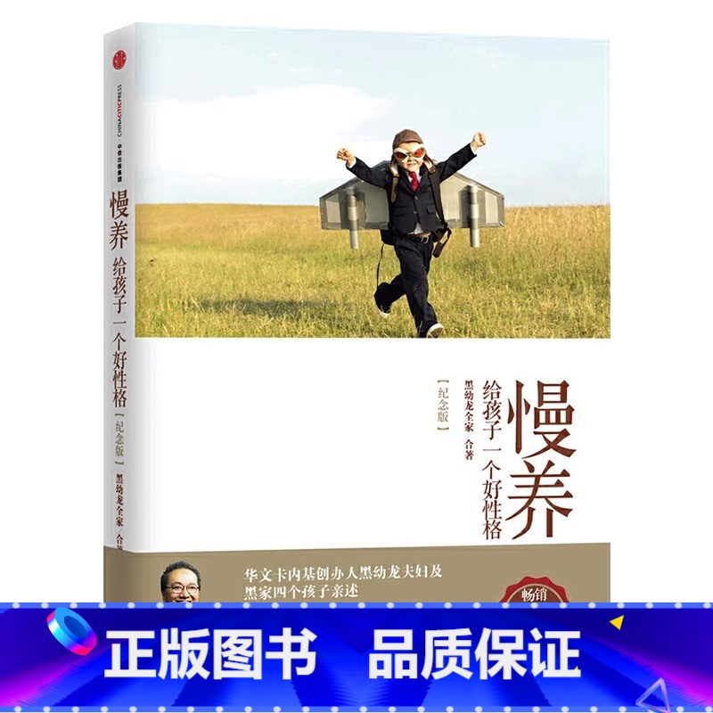 慢养:给孩子一个好性格(纪念版) 【正版】慢养黑幼龙全家合著给孩子一个好性格亲子家教育儿家庭书籍父母读正面管教父母的语言