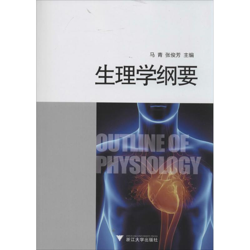 【M】生理学纲要-9787308131179