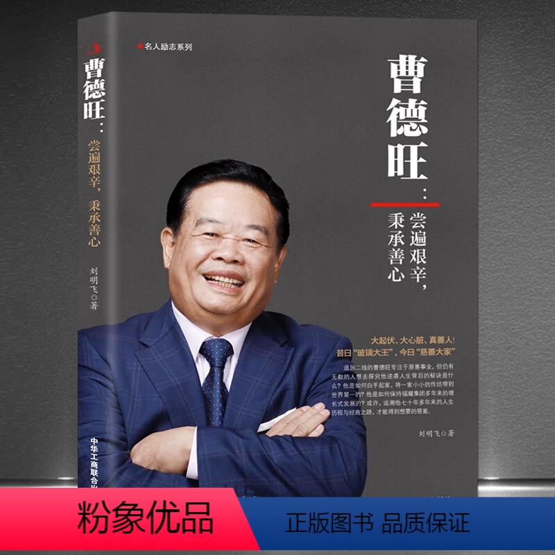 【正版】《曹德旺:尝遍艰辛,秉承善心》他是将商道与善心结合的企业家专注实业敢为人先带领福耀玻璃走向世界 中国商业名人励