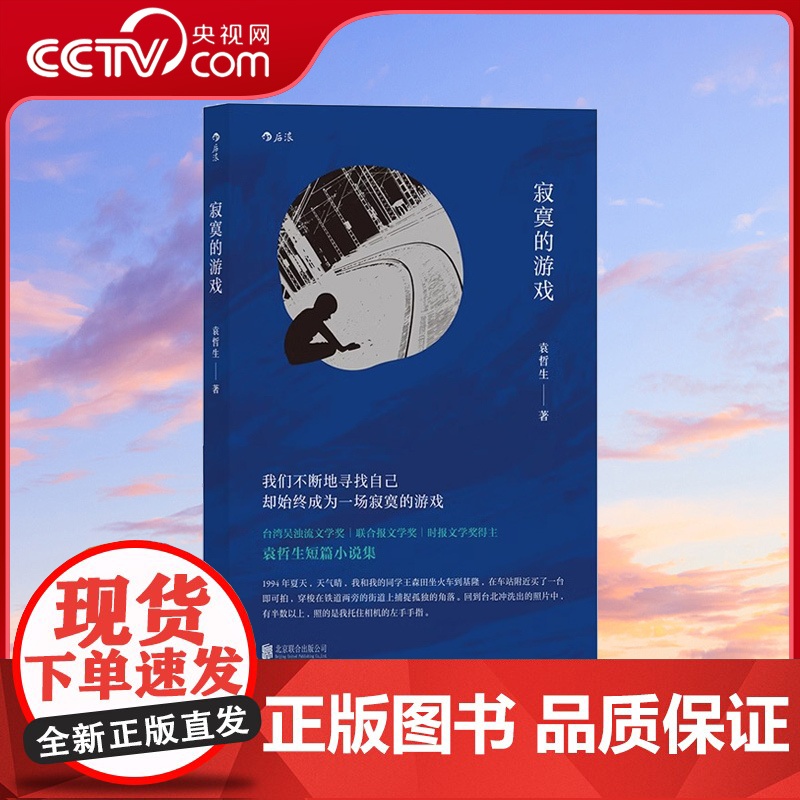 [央视网]正版 寂寞的游戏 袁哲生著 但是还有书籍 港台文学都市情感类短篇小说 华语文学书HL高清大图