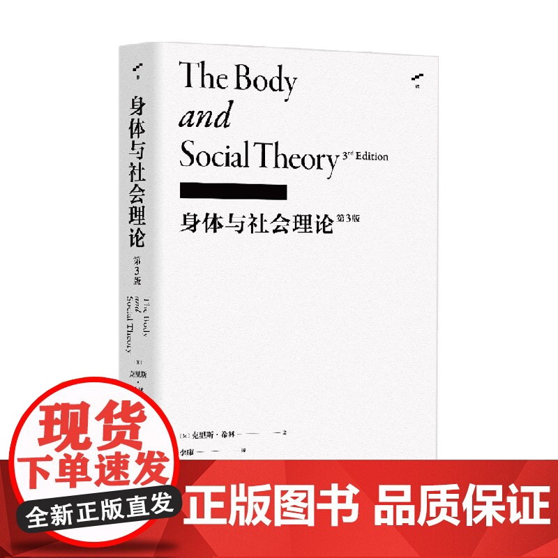 身体与社会理论 第3版 克里斯·希林 著 社会科学高清大图