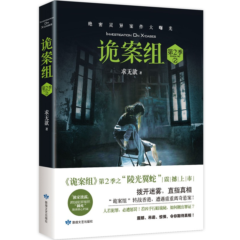 诡案组第2季 2 陵光翼蛇 [正版]央视网诡案组第2季 2 陵光翼蛇 悬疑小说 诡案组第二季之 陵光翼蛇 推理悬疑惊悚犯