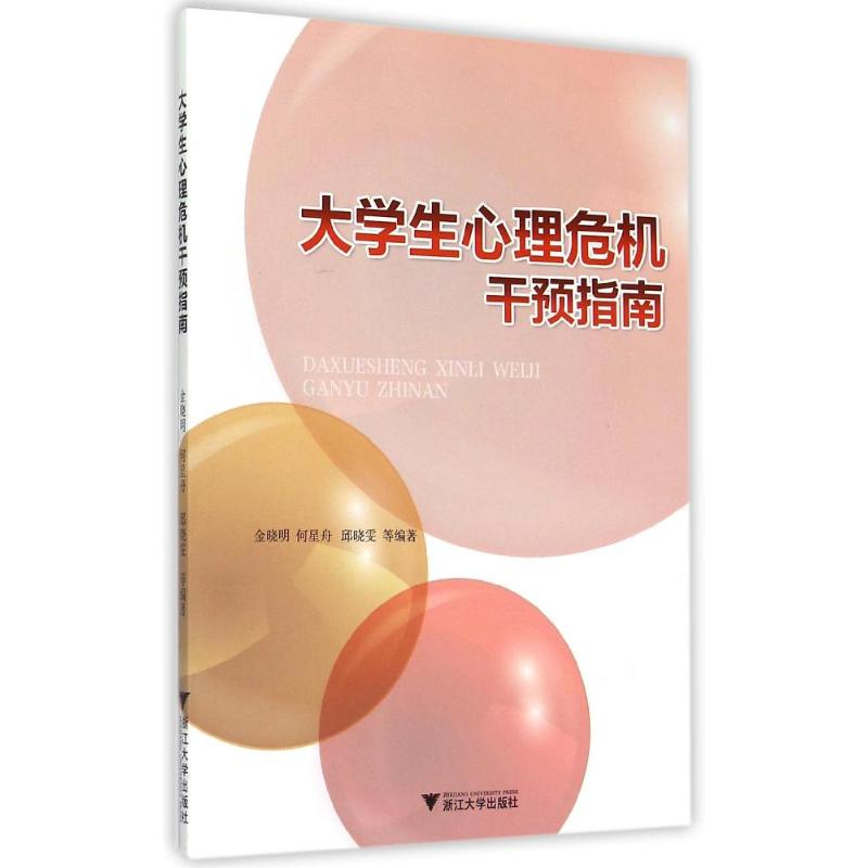 【M】大学生心理危机干预指南-9787308146500