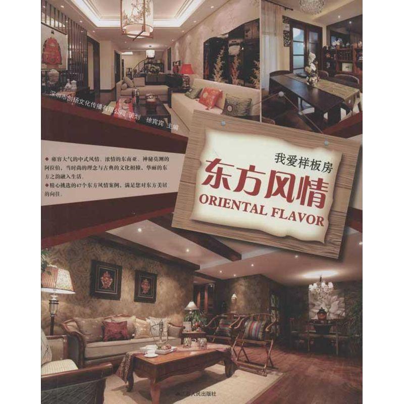 正版新书]我爱样板.房东方风情徐宾宾9787214080486高清大图
