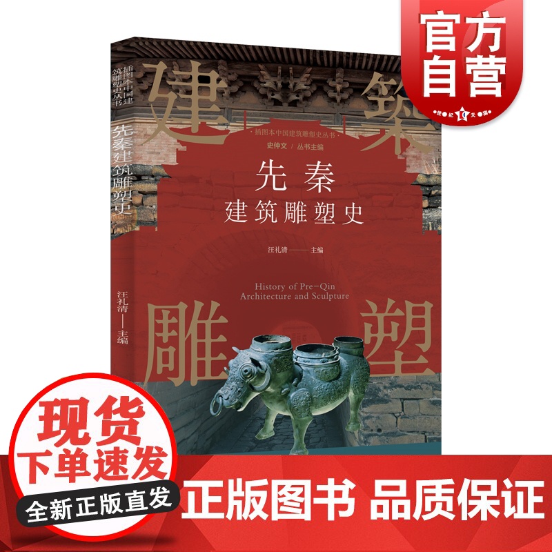 插图本中国建筑雕塑史丛书-先秦建筑雕塑史高清大图