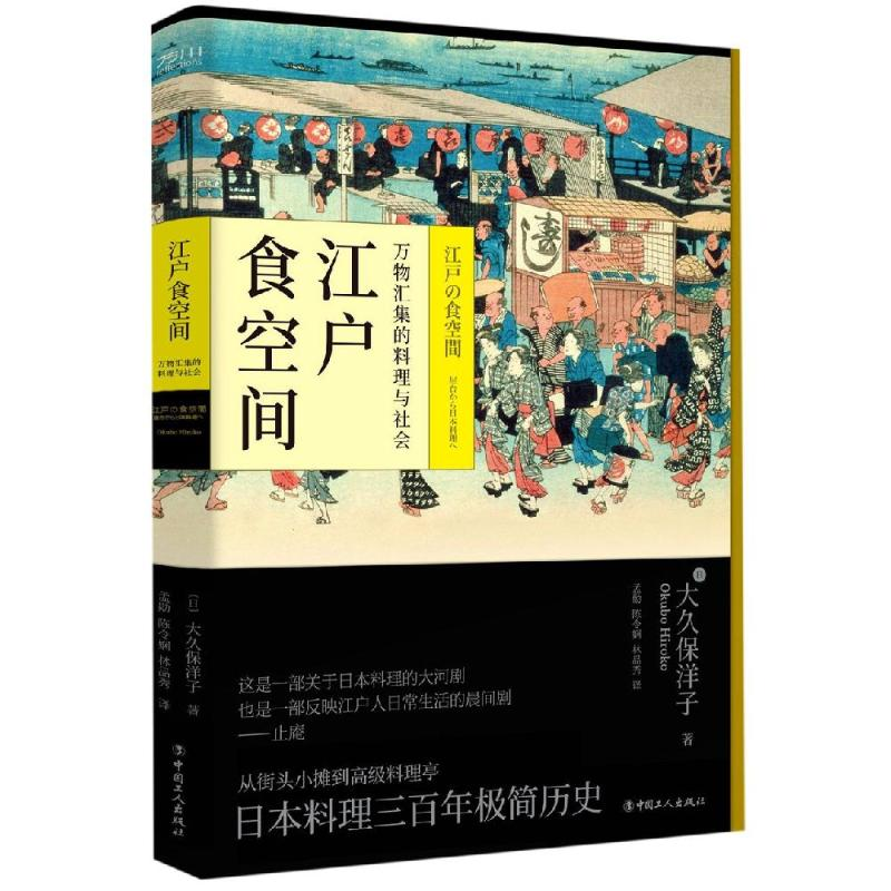 【M】江户食空间:万物汇集的料理与社会-9787500871668