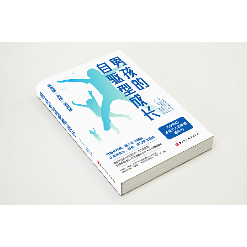 [醉染正版]男孩的自驱型成长 男孩养育宝典家庭教育书籍儿童时间管理合理安排规划情绪管理 亲子沟通技巧告别拖延 自律让孩子高清大图