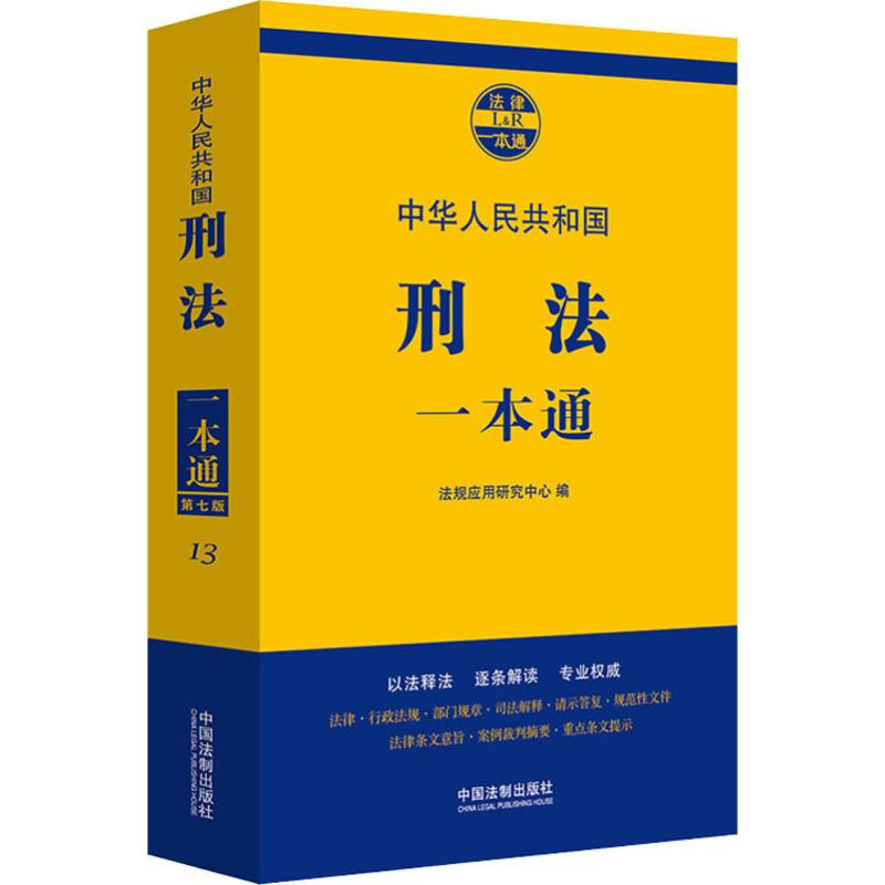 正版新书】刑法一本通 第7版法规应用研究中心9787521606621