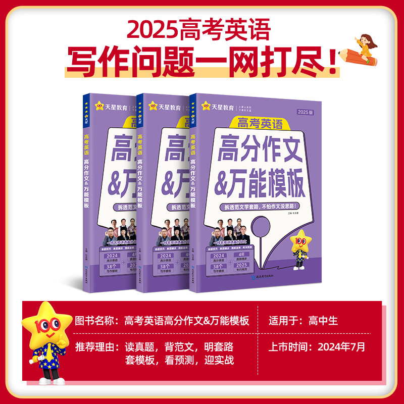 2025 高考英语高分作文&万能模板 高中通用 [正版]2025新版高考英语满分作文高中英语写作模板高考英语书面表达作文
