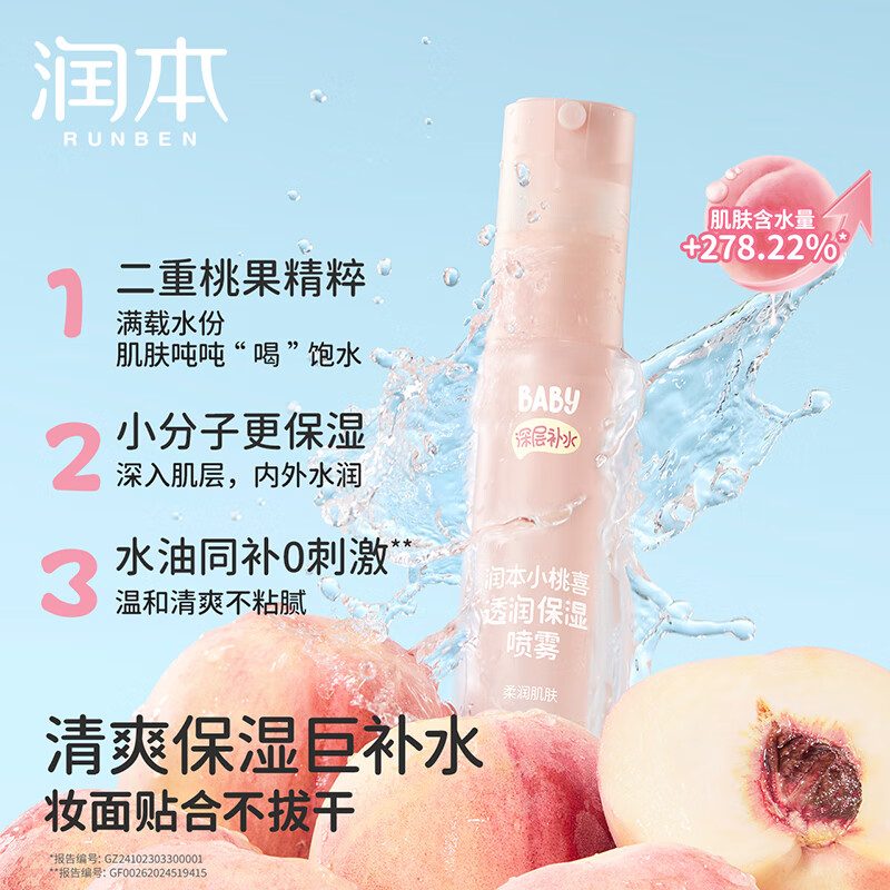 润本小桃喜透润保湿喷雾30ml 晒后喷雾高清大图