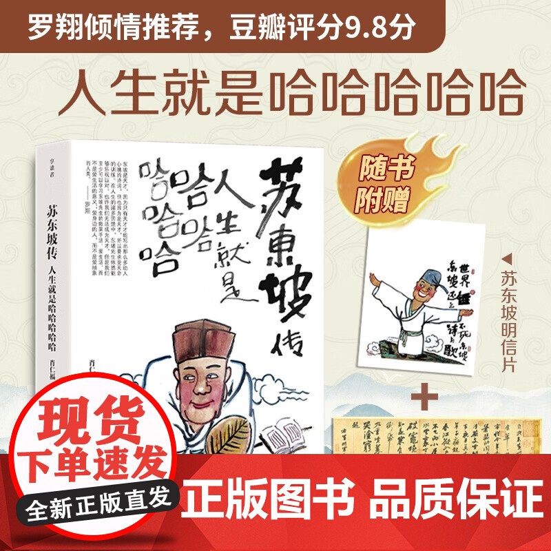 苏东坡传 人生就是哈哈哈哈哈 肖仁福 著 传记 预售高清大图