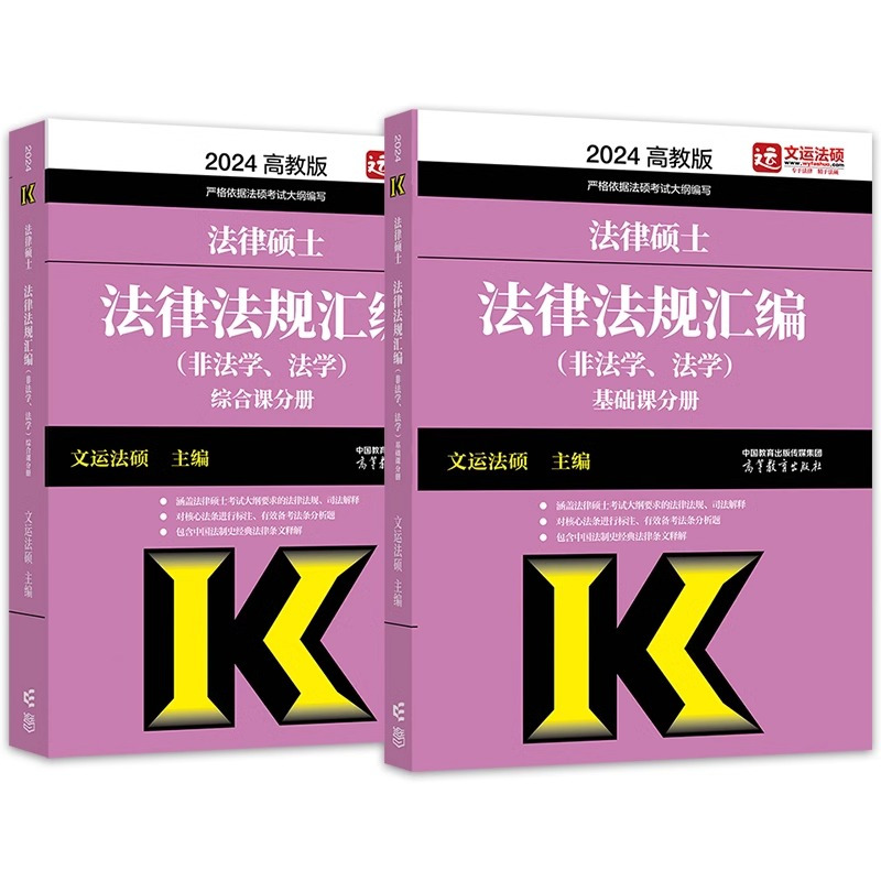 2025法硕配套通关题库[] [正版]高教版2025考研法律硕士联考法律法规汇编 法学非法学 24法硕考试大纲配套搭