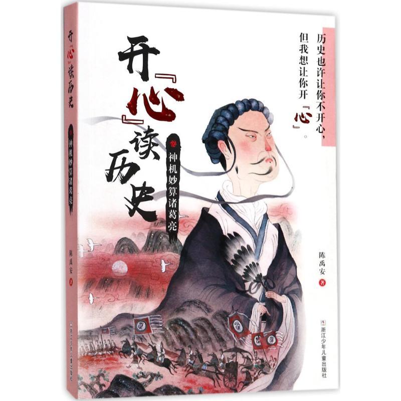 正版新书]开"心"读历史?神机妙算诸葛亮陈禹安9787559703194