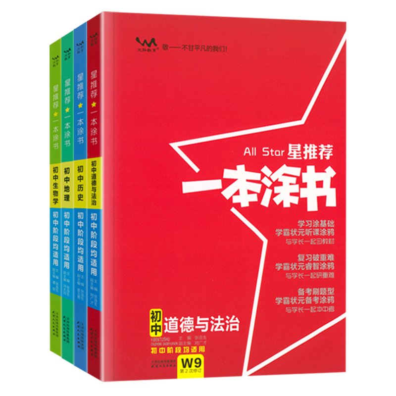 [小四门]政史地生4本 初中通用 [正版]初中小四门知识点学霸笔记 2023一本涂书初中全套政治历史地理生物星初一二七年高清大图