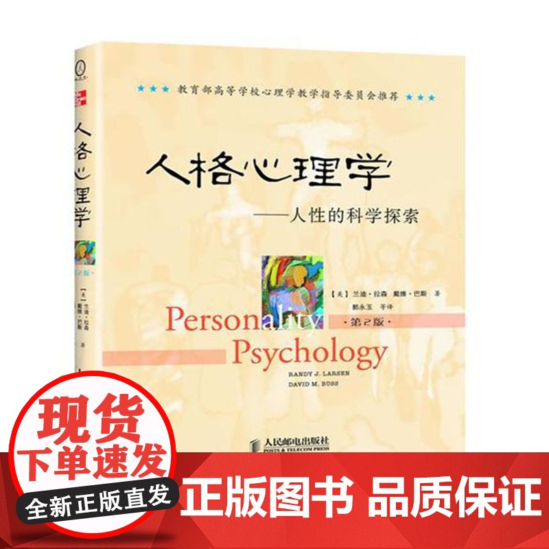 人格心理学 人性的科学探索第2版 兰迪·拉森 戴维·巴斯/著 9787115259479 人民邮电出版社 新曲线高清大图