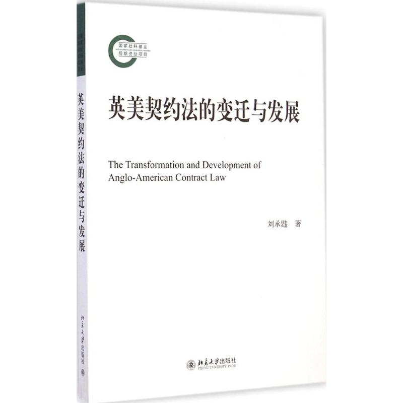 [M]英美契约法的变迁与发展-9787301250396高清大图