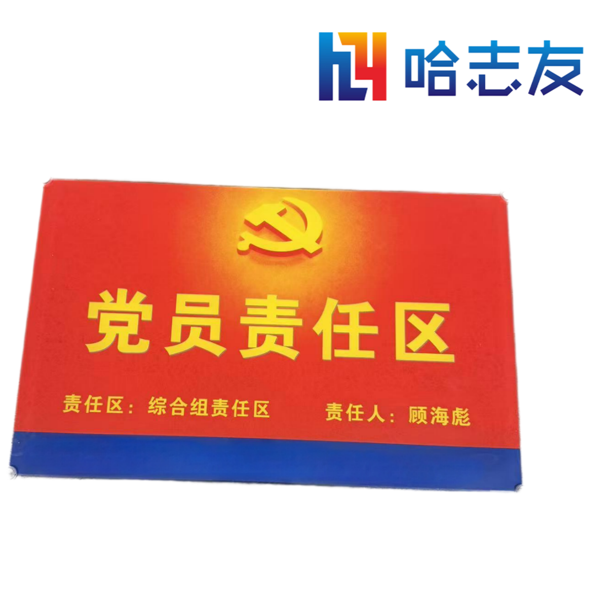 哈志友党员责任区标识牌亚克力390*250*5mm