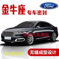 上山豹 福特金牛座专用汽车密封条 车隔音条 全车装饰防尘胶条改装