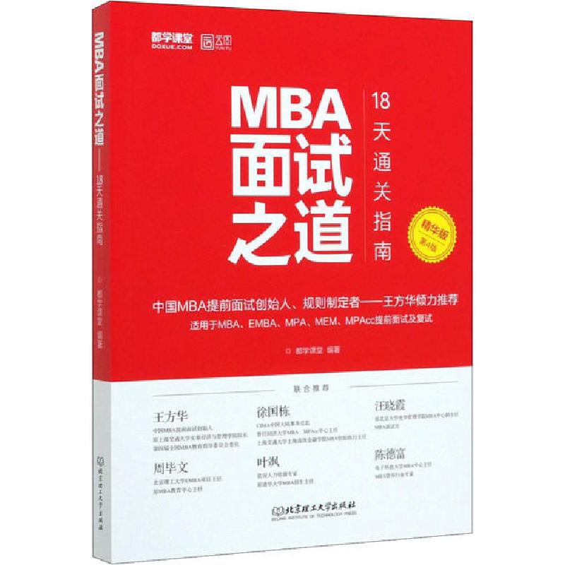 正版新书]MBA面试之道 18天通关指南 精华版 第4版都学课堂97875高清大图