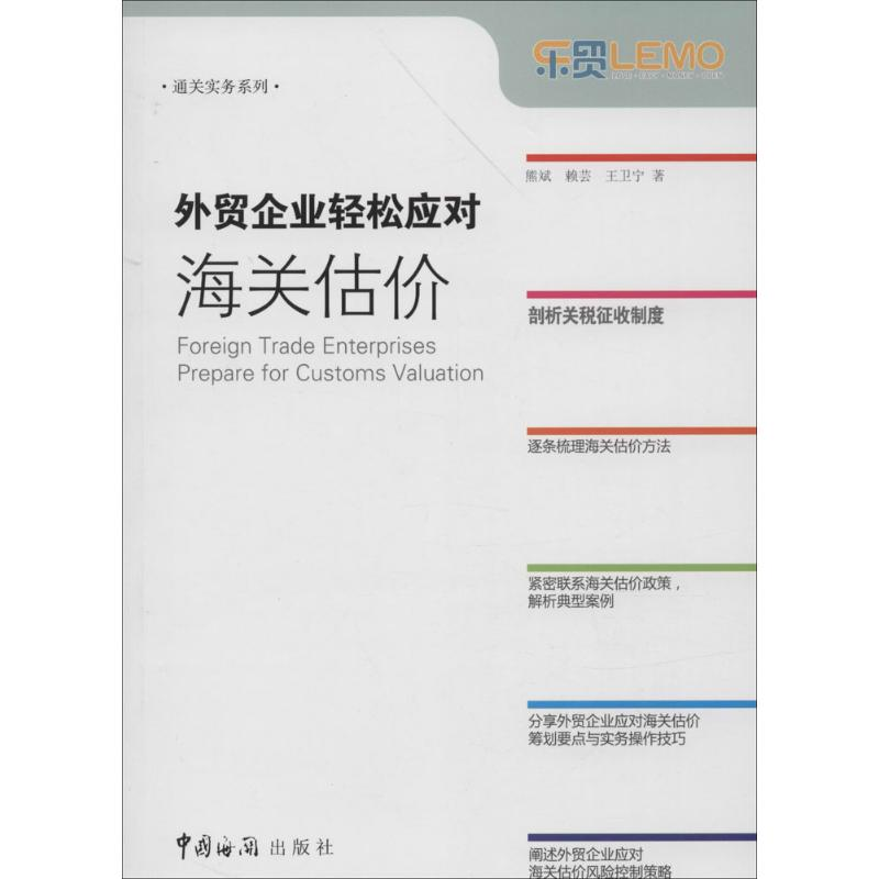 正版新书】外贸企业轻松应对海关估价熊斌 著9787801658951