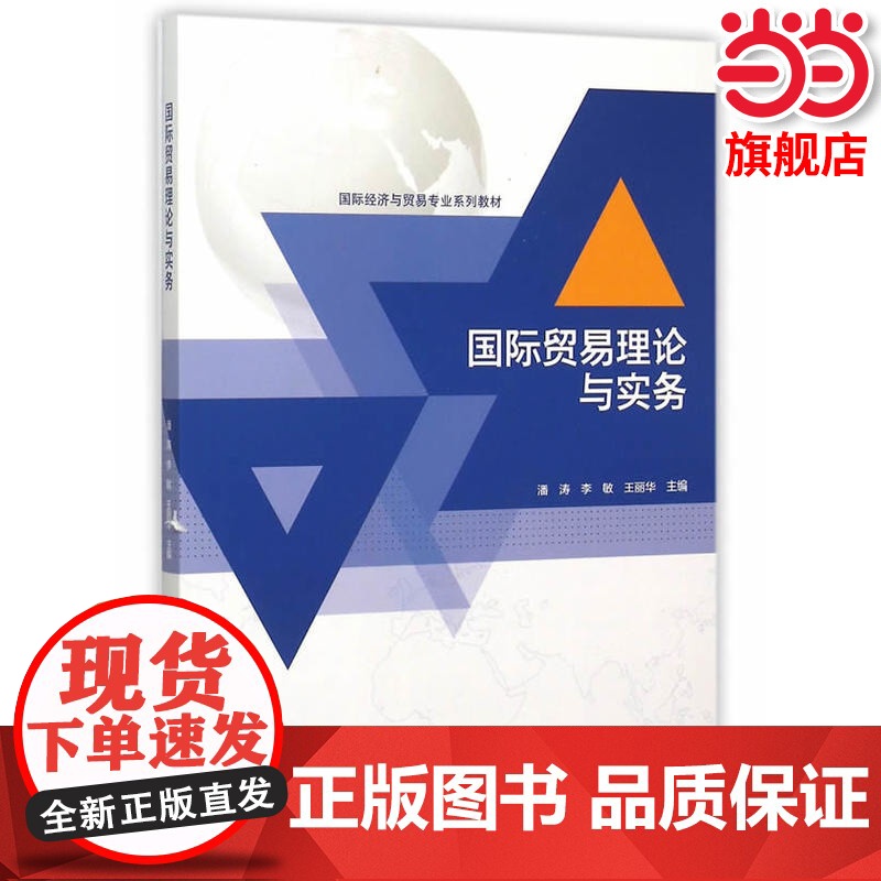 国际贸易理论与实务.潘涛,李敏,王丽华 主编9787040433005/高等教育出版社高清大图