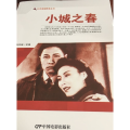 红色爱国教育丛书--小城之春