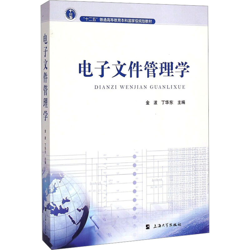 【M】电子文件管理学-9787567115750