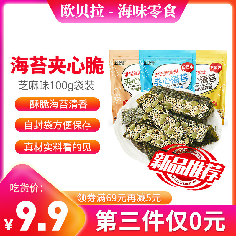[新品,第三件0元]欧贝拉夹心海苔脆100g芝麻味孕妇儿童宝宝零食健康营养好吃的海苔类零食品
