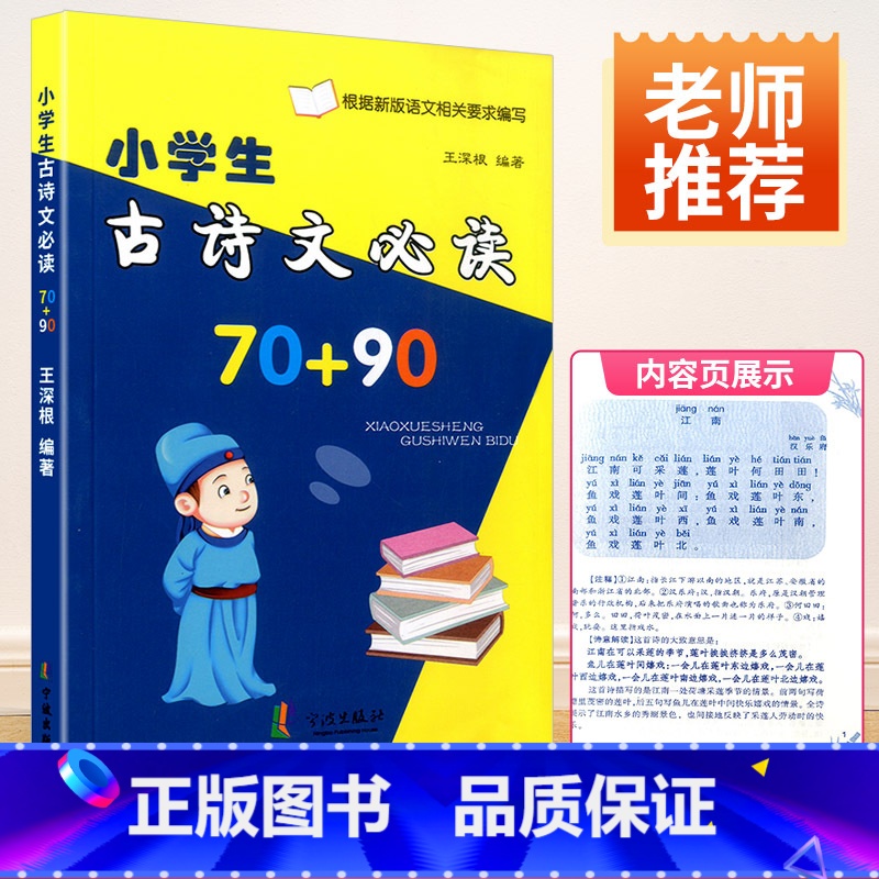 【正版】小学古诗文 70+90人教版小学生古诗词 小学生一年级二年级三年级四年级五年级六年级诵读赏析训练 工具书