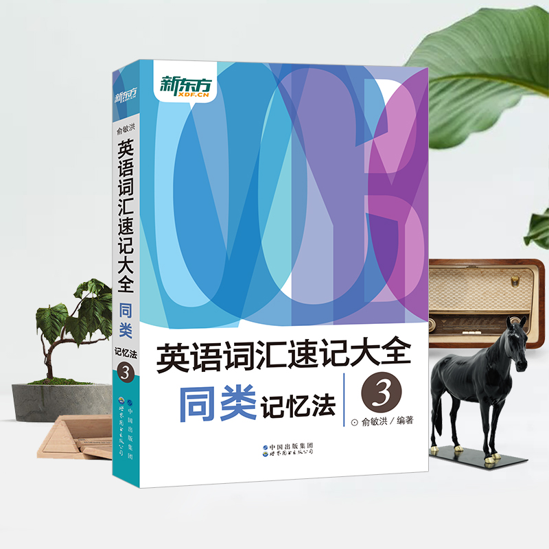 英语词汇速记大全3 同类记忆法 [正版] 新东方俞敏洪英语词汇速记大全同类记忆法3 第三册(MP3录音音频免费下载版)高清大图