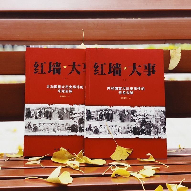 [正版]红墙大事书籍 张树德著 共和国重大事件的来龙去脉上下册 人物传记 中国通史历史类近代史书籍
