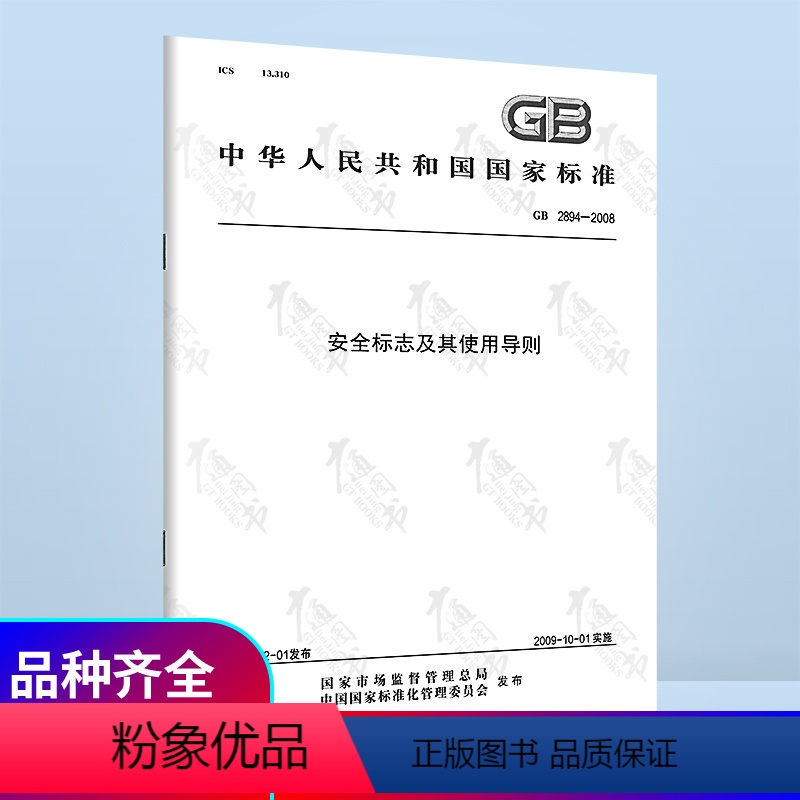 [正版]GB 2894-2008 安全标志及其使用导则 代替GB 16179 GB 18217支持查真伪提供正