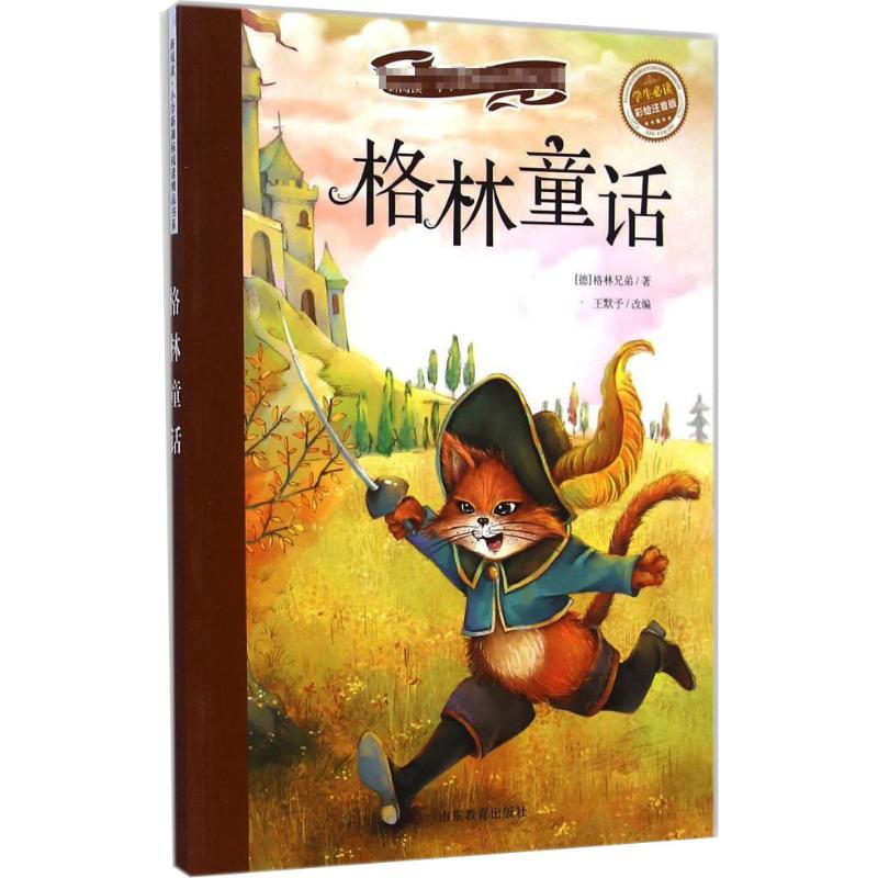 格林童话 (德)格林兄弟 著 少儿 文轩网
