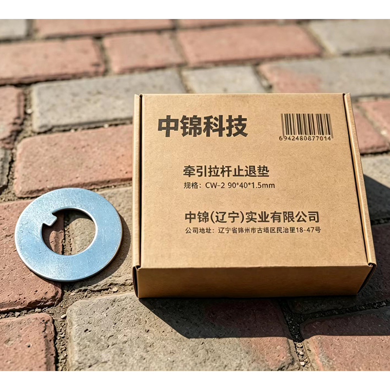 中锦科技 牵引拉杆止退垫 CW-2 90*40*1.5mm 个高清大图