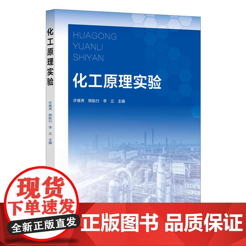 化工原理实验 许维秀 化工原理实验数据误差分析和数据处理方法 流体流动综合实验 高等院校化工及相关专业化工原理实验课应用高清大图