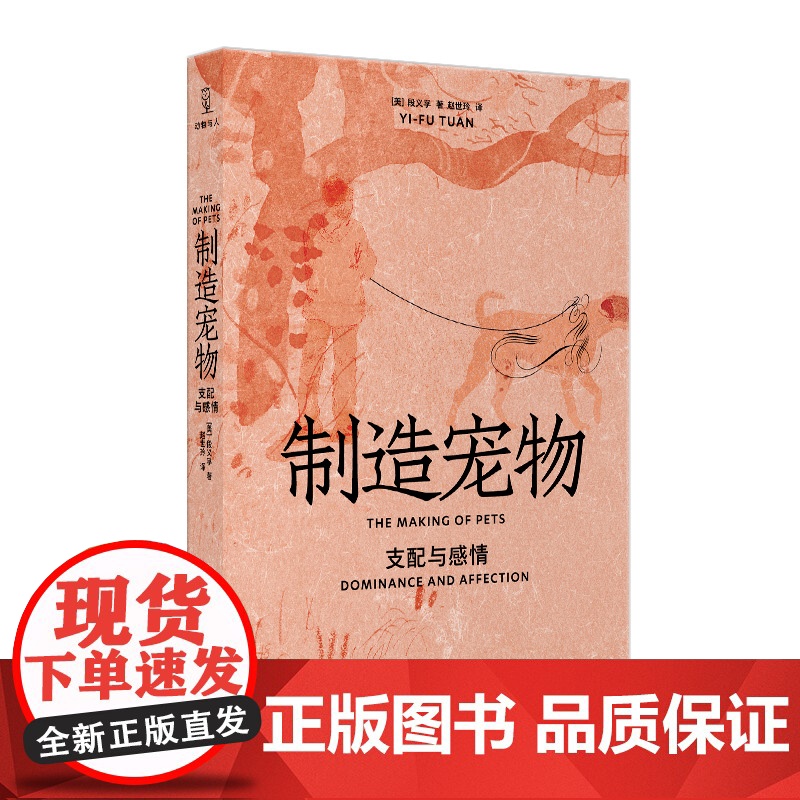 制造宠物:支配与感情 陈怀宇/葛剑雄/周尚意一致段义孚作品光启书局历史文化动物与人丛书另著译文经典人文主义地理学高清大图
