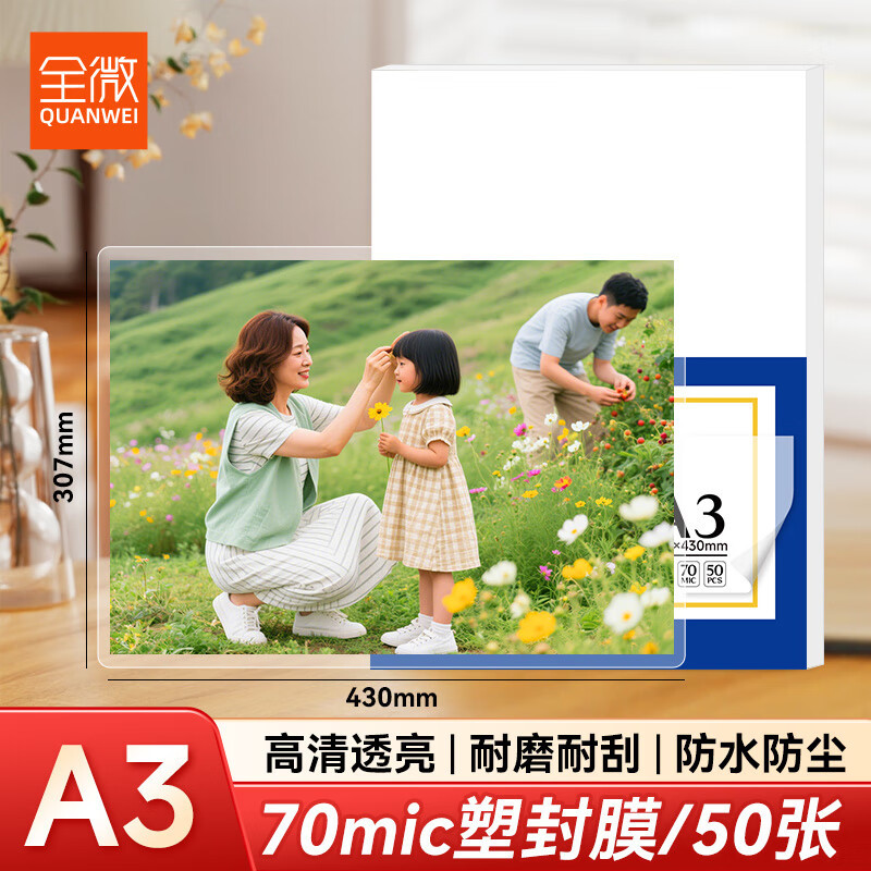 全微(QUANWEI)Q103塑封膜 A3/7C 50张/包 透明高清照片过塑膜护卡膜