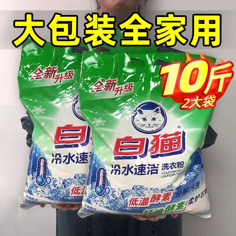 白猫洗衣粉10斤冷水速洁无磷手机洗酵素家庭实惠装5KG10斤袋高清大图
